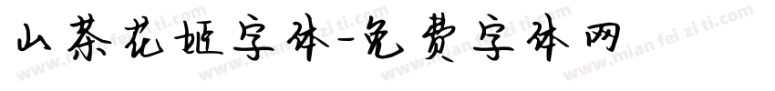 山茶花姬字体字体转换