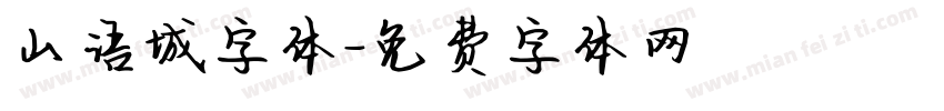 山语城字体字体转换