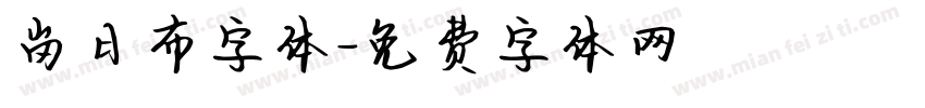 岗日布字体字体转换