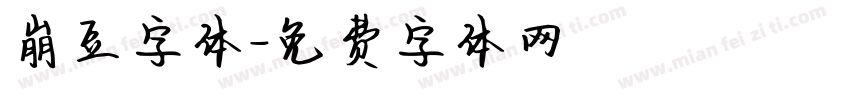 崩豆字体字体转换