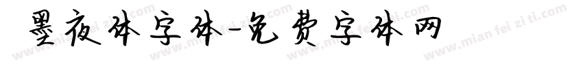 嵐墨夜体字体字体转换