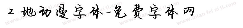 工地动漫字体字体转换
