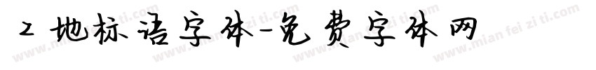 工地标语字体字体转换