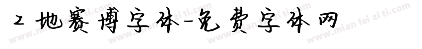 工地赛博字体字体转换