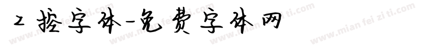 工控字体字体转换