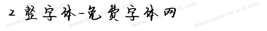 工整字体字体转换