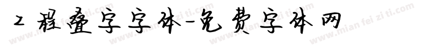 工程叠字字体字体转换