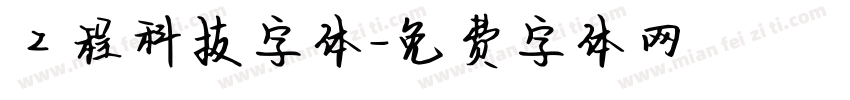 工程科技字体字体转换