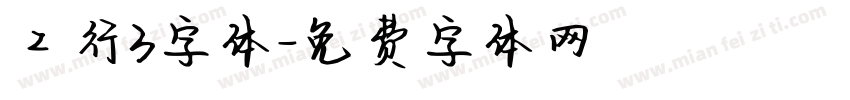 工行3字体字体转换