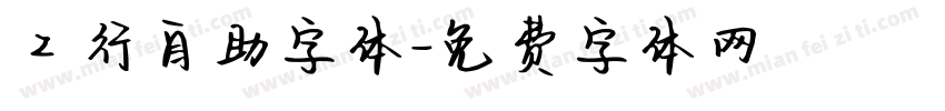工行自助字体字体转换