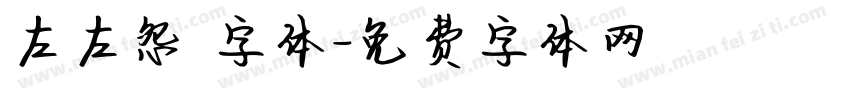 左左怨霊字体字体转换