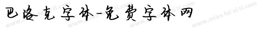 巴洛克字体字体转换