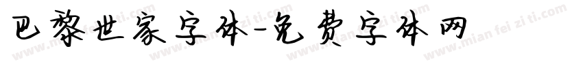 巴黎世家字体字体转换
