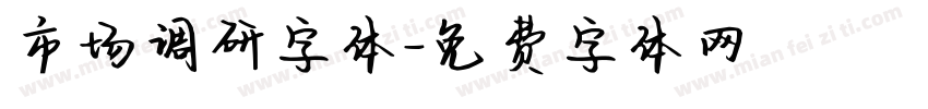 市场调研字体字体转换