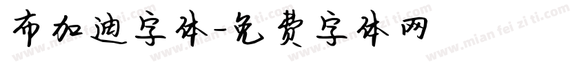 布加迪字体字体转换