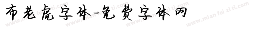 布老虎字体字体转换