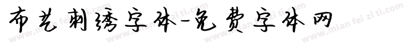 布艺刺绣字体字体转换
