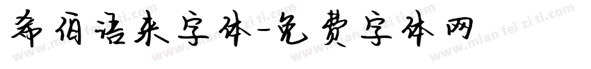 希伯语来字体字体转换