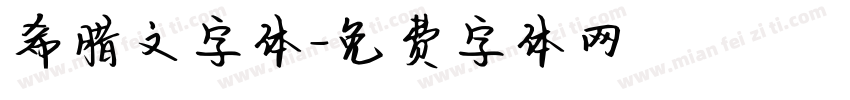 希腊文字体字体转换