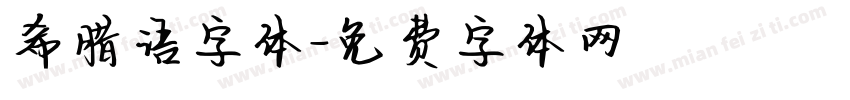 希腊语字体字体转换