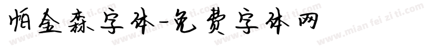 帕金森字体字体转换