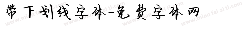 带下划线字体字体转换