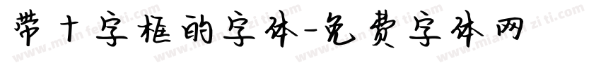 带十字框的字体字体转换