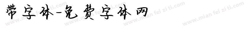带字体字体转换