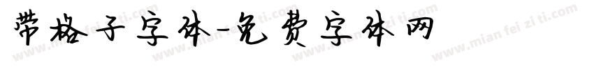 带格子字体字体转换