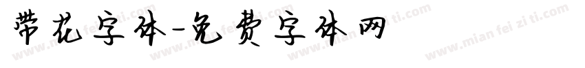 带花字体字体转换