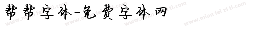 帮帮字体字体转换