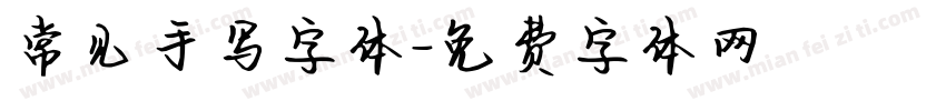 常见手写字体字体转换