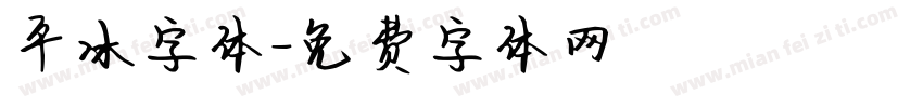 平冰字体字体转换