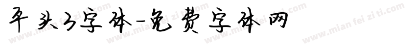 平头3字体字体转换