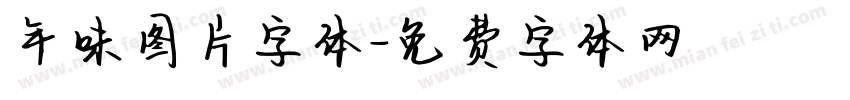 年味图片字体字体转换