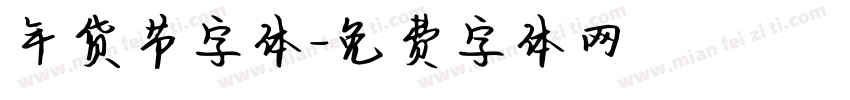年货节字体字体转换