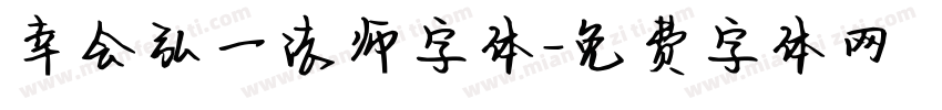 幸会弘一法师字体字体转换