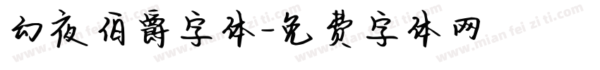 幻夜伯爵字体字体转换