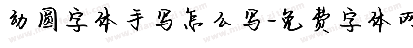 幼圆字体手写怎么写字体转换