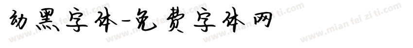 幼黑字体字体转换