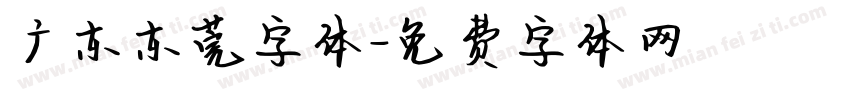 广东东莞字体字体转换