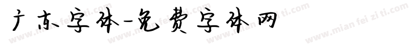广东字体字体转换