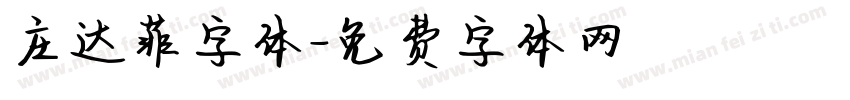 庄达菲字体字体转换