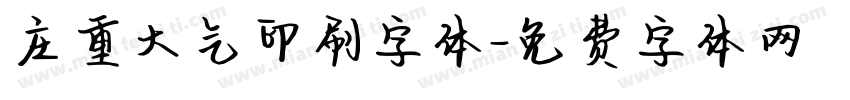 庄重大气印刷字体字体转换