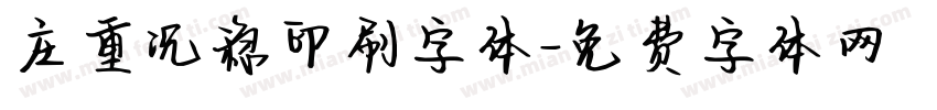 庄重沉稳印刷字体字体转换