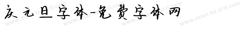 庆元旦字体字体转换