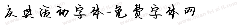 庆典活动字体字体转换