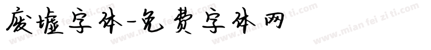 废墟字体字体转换