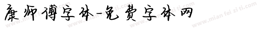 康师傅字体字体转换