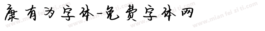 康有为字体字体转换